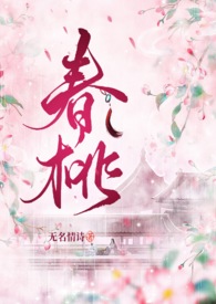 春桃古言1v1全文免费阅读