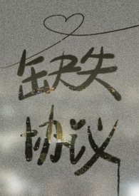 缺失协议喵仙人