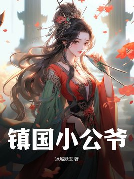 镇国公爷 婉柔H