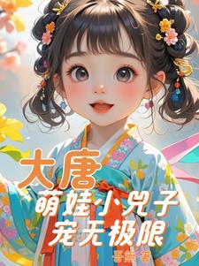 大唐萌娃小兕子宠无极限陈晨
