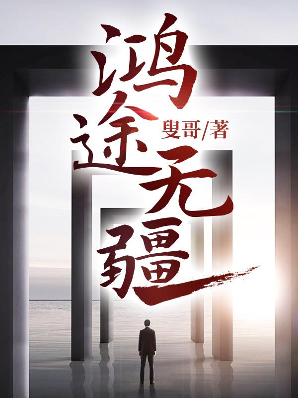 鸿途无疆 第2章