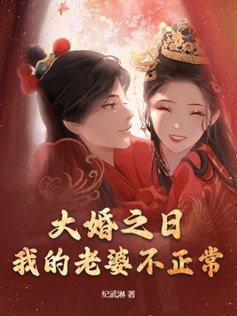 我的老婆不正常 第213章