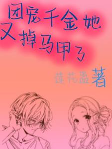 团宠千金美又飒免费全集