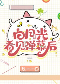 白月光看见弹幕后晋江