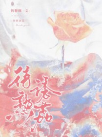 待熟诱荔未删减