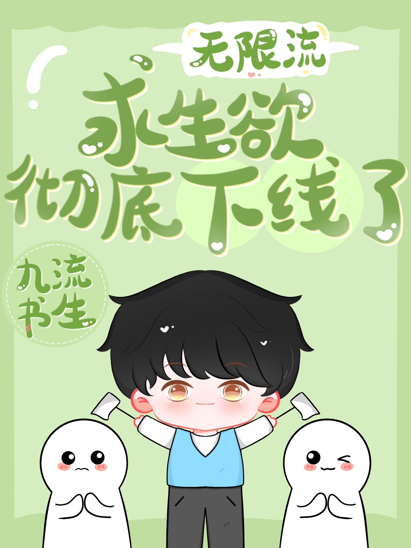 求生欲彻底下线了九流书生