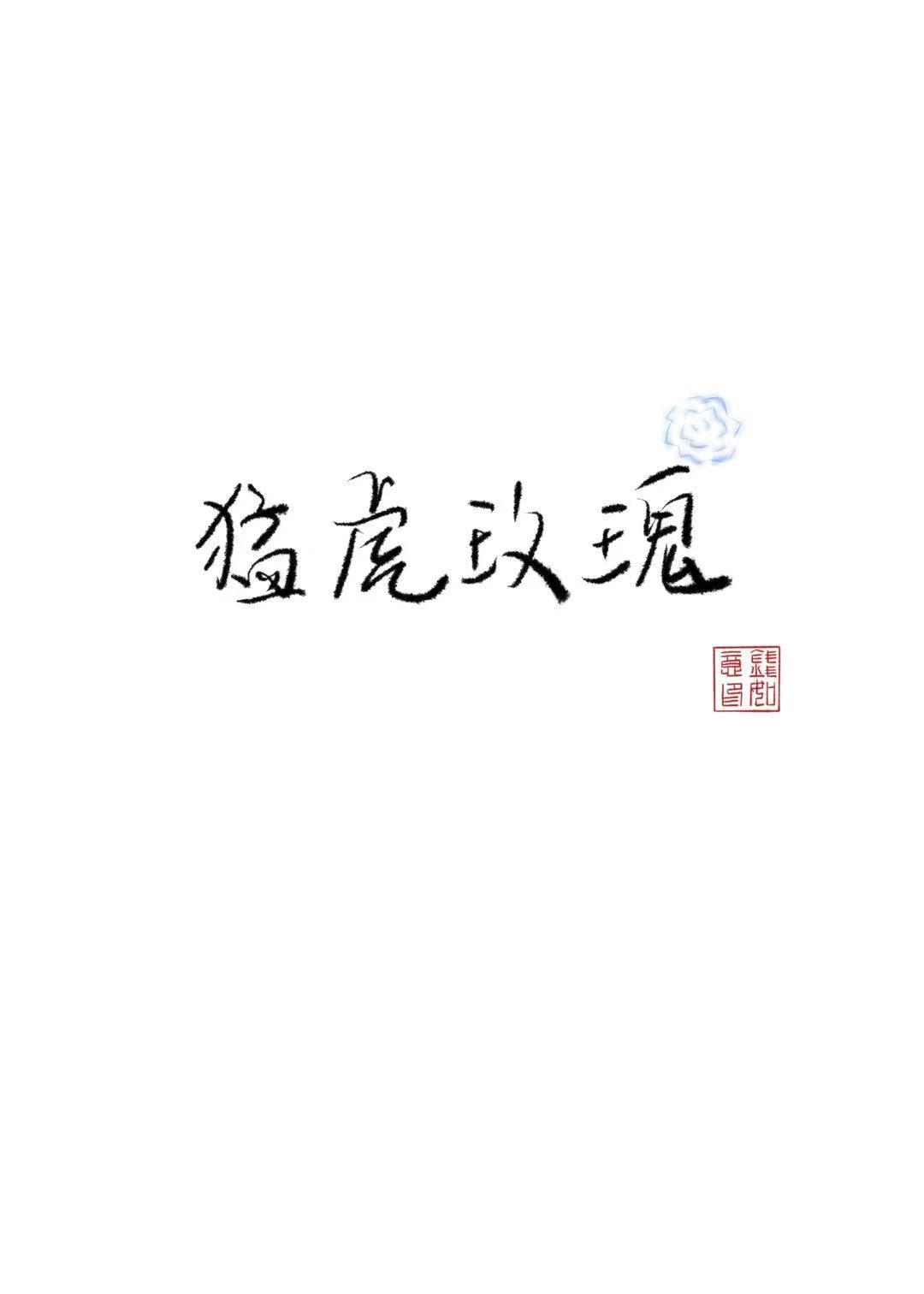 猛虎玫瑰的含义和象征