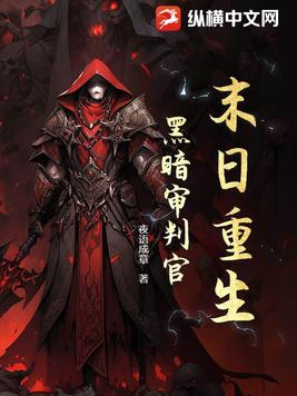 末日重生黑暗审判官