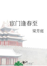 宦门逢春至by梁芳庭txt