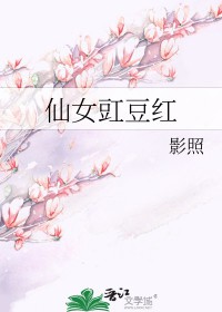 仙女豇豆红百度资源