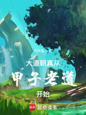从甲子老道开始 二叔