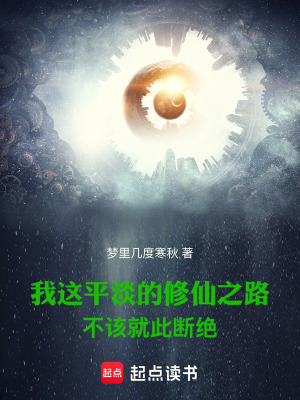 我这平淡的修仙之路不该就此断绝篱笆好