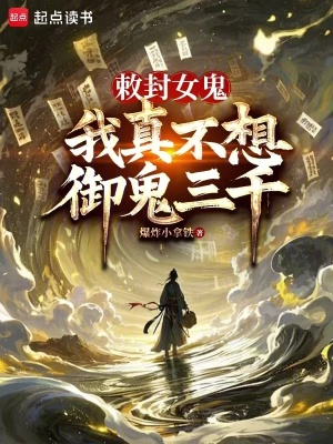 我真不想御鬼三千在线阅读