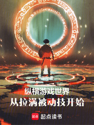 从拉满被动技开始无弹