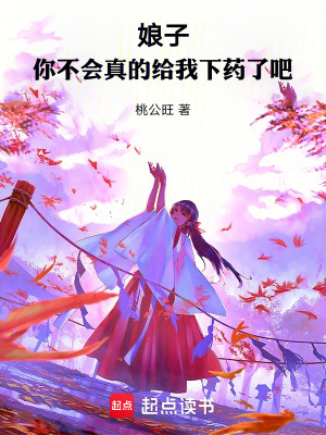 你不会真的给我下药了吧正文目录-文博中文网