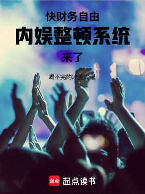 快财务自由内娱整顿系统来了免费阅