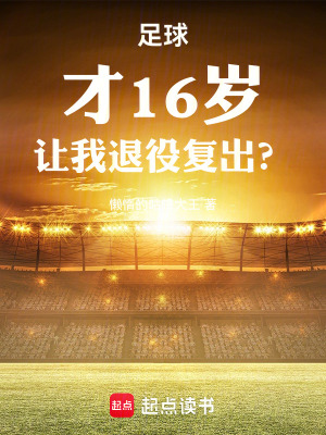 让我退役复出?无防盗