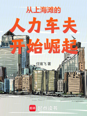 从上海滩的人力车夫开始崛起任猪飞