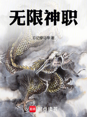 无限神职txt精校版
