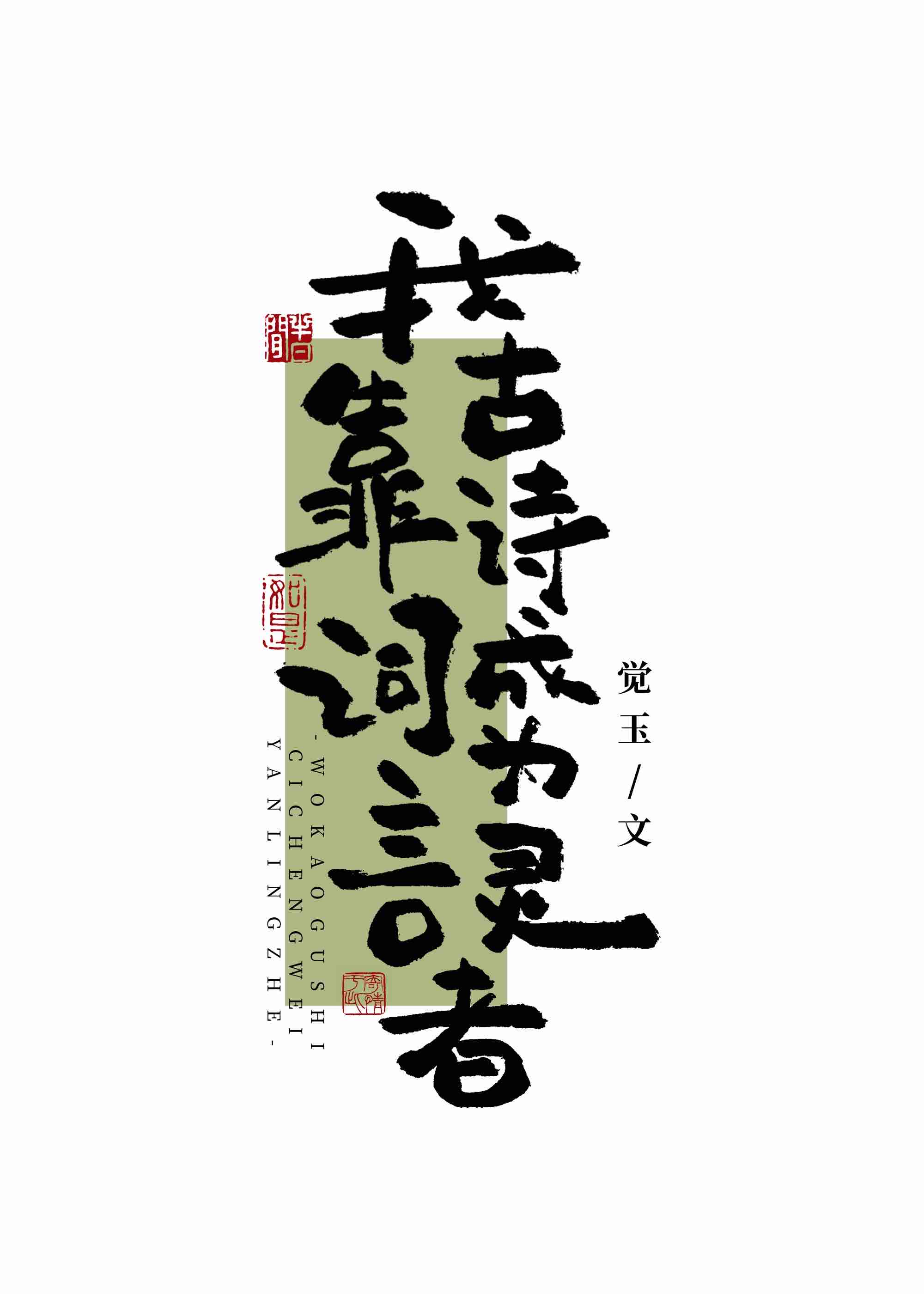 我靠古诗词成为言灵者格格党