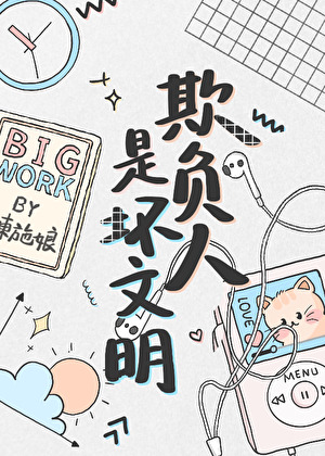 欺负人是坏文明笔趣阁33