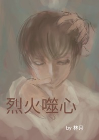 烈火噬心by林月