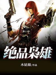 绝品枭雄都市无敌战神有声