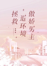 拯救退环境傲娇男主by山石灰