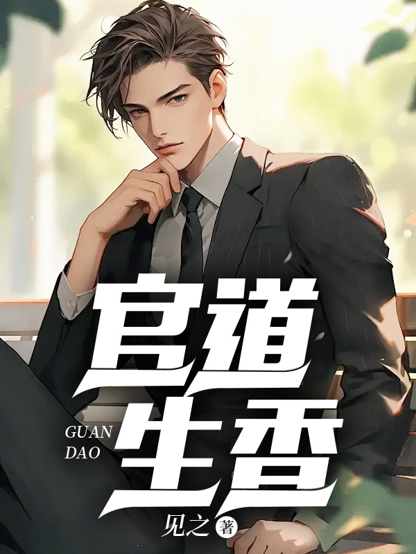 官运从偶遇书记遗孀开始林超阳