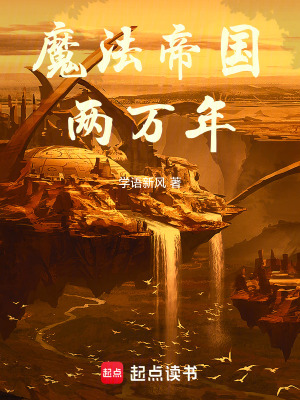 魔法帝国两万年TXT
