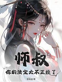 你的法宝太不正经了 百度贴吧
