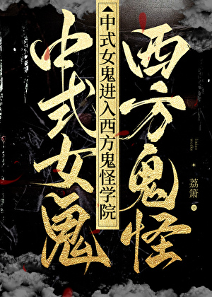 中式女鬼进入西方鬼怪学院影视剧