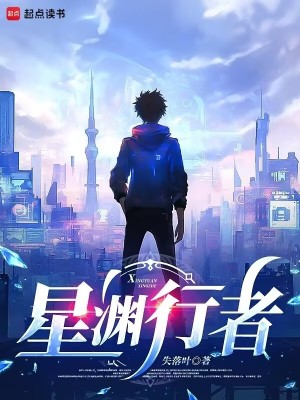 星渊行者失落叶新书