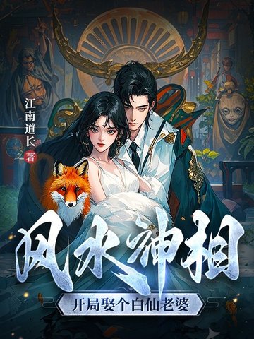 风水神相开局娶个白仙老婆165章
