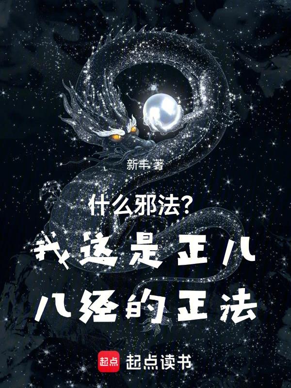 什么邪法?我这是正儿八经的正法 起点