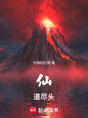 仙道尽头怕辣红椒最新章节更新内容