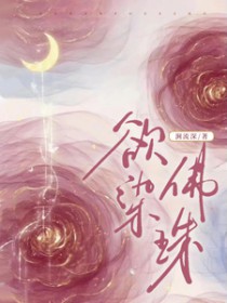 欲染佛珠男主是谁扮演的