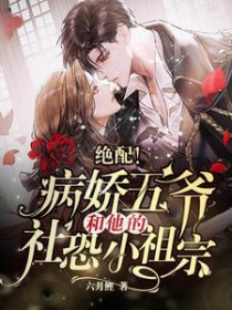 绝配病娇五爷和他的社恐小祖宗TXT