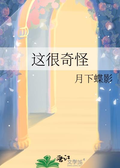 这很奇怪笔趣阁