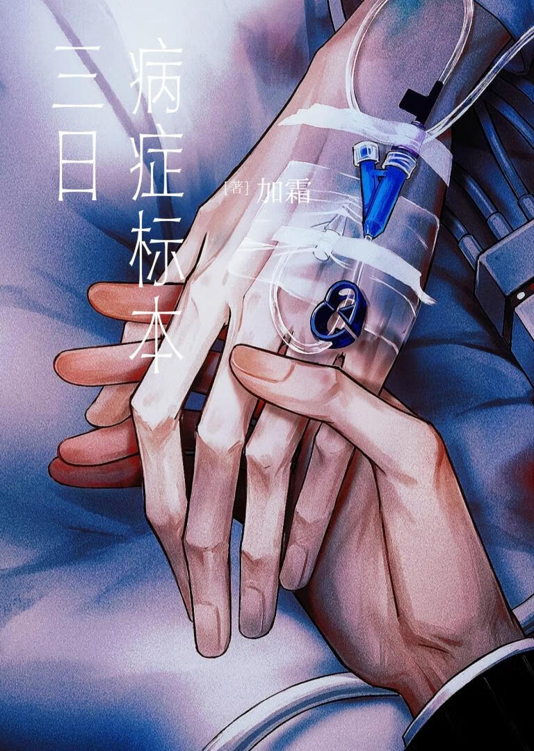 三日病症标本by加霜免费