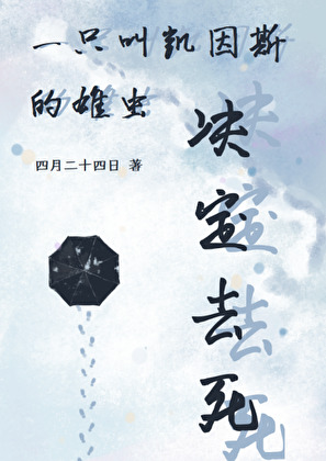 一只叫凯因斯的雄虫决定去死 四月二十四日 免费