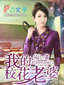 我的校花老婆 吴良