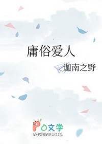 庸俗爱人南晚吟纠错版