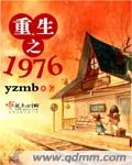 重生之1976异能空间