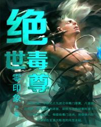 绝世毒尊百科