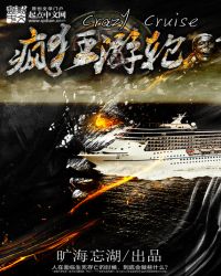疯狂游轮最新章节旷海忘湖