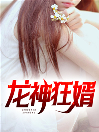 神龙狂婿345章