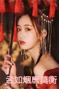 孟糖莫眠风