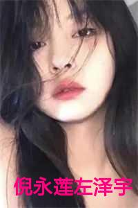 左泽宇倪永莲大结局