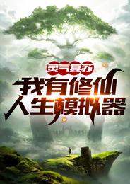 我有修仙人生模拟器txt全本
